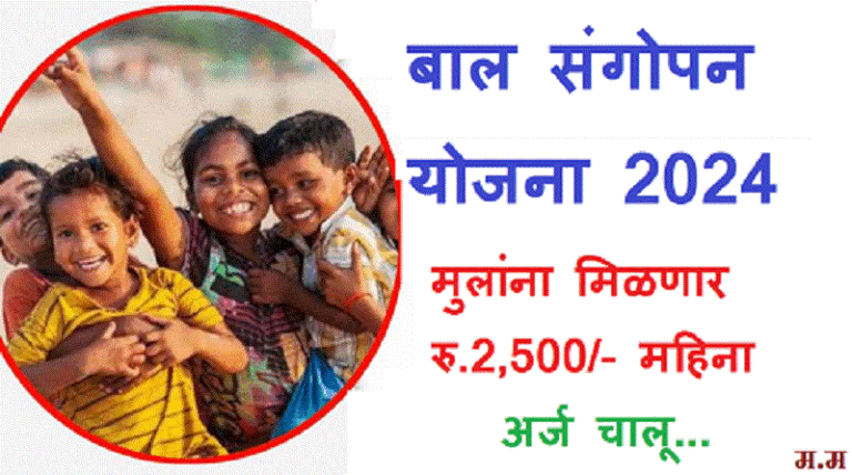 bal sangopan yojana 1