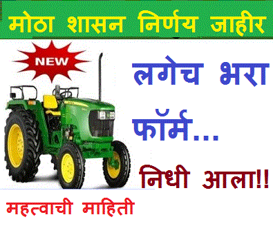 tractor anudan chaalo shasan