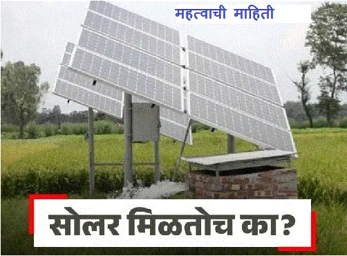 paymen kele ke solar miltoch ka