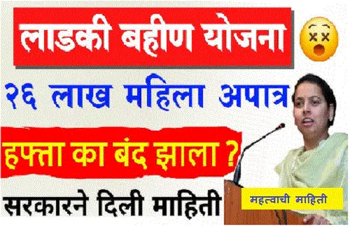 ladki bahin 26 lakh mahila apatr