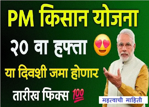 pm kisan 20th installment