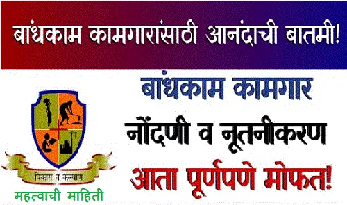 bandhkam kamgar nodni v nutanikaran mofat