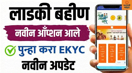 ladki bahin new option (1)