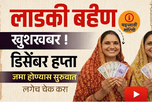 ladki bahoin december hafta