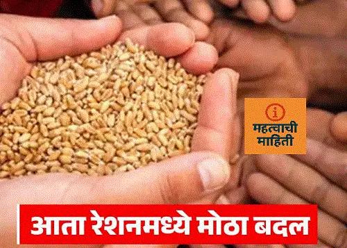 deshbharatil ration madhye ha badal 1
