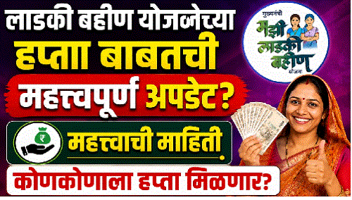ladki bahin march 21 hafta