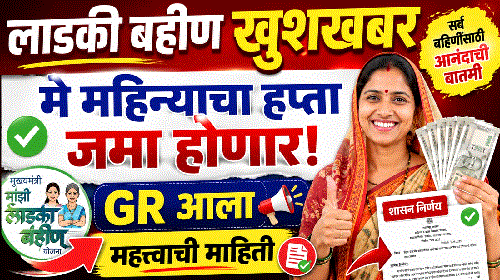 ladki bahin may installment gr