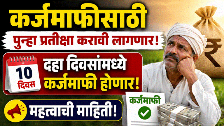 shetkari karjmafi 10 days